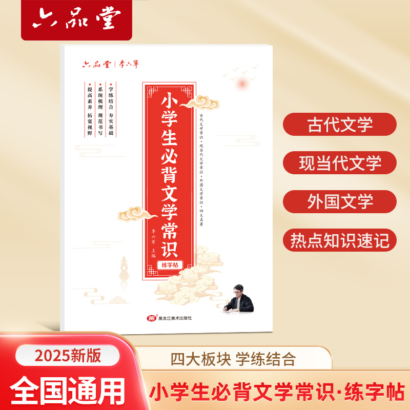 新版丨小学生必背文学常识练字帖考试必备成语大全字帖套装学习练字二合一李六军手写体规范楷书好词好句积累