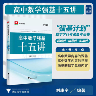 2026新版丨浙大优学高中数学强基十五讲刘康宁 走向985新高考培优强基计划高考解题思路方法
