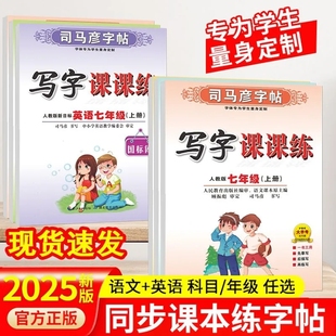 同步7七8八年級上冊 2025年秋季 初一初二語文楷書英語國標體練字帖 人教版 帶臨摹紙 新版 司馬彥寫字課課練