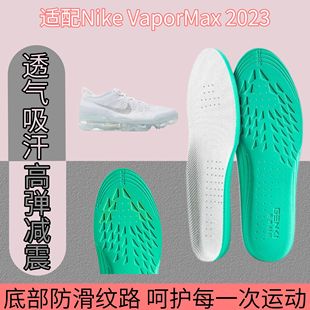 适配Nike VaporMax 2023跑步鞋专用运动鞋垫缓震高弹透气吸汗抑菌