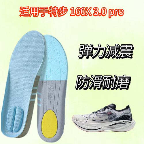 适用于特步160X 3.0 pro马拉松跑步鞋替换鞋垫透气防臭回弹舒适