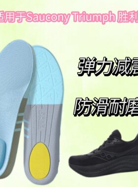 适用于Saucony Triumph 胜利23替换鞋垫透气防臭回弹舒适运动鞋垫