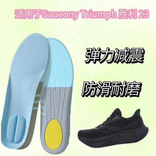 适用于Saucony Triumph 胜利23替换鞋垫透气防臭回弹舒适运动鞋垫