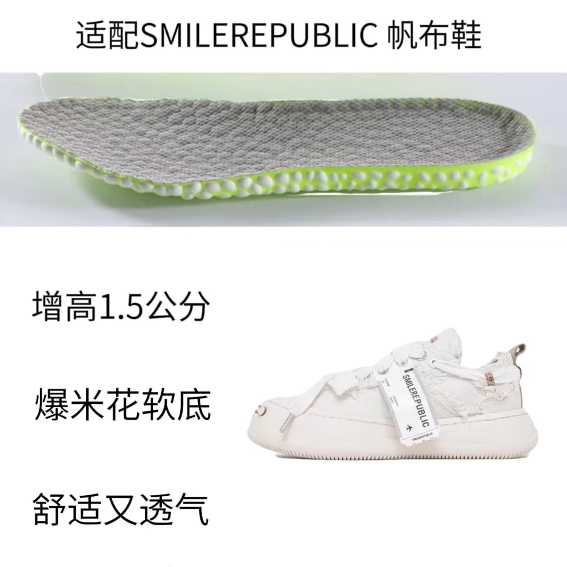 适配SMILEREPUBLIC 帆布鞋减震回弹透气防臭爆米花踩屎感增高鞋垫