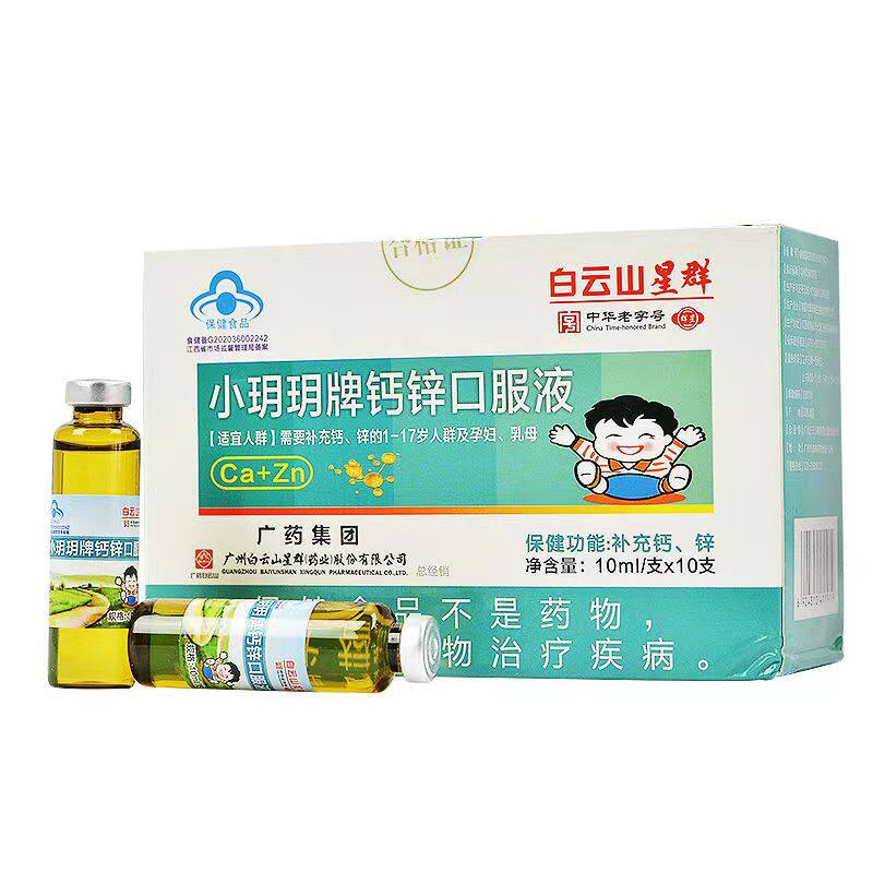 白云山星群钙加锌口服液营养液幼儿青少年补钙补锌葡萄糖酸钙保健