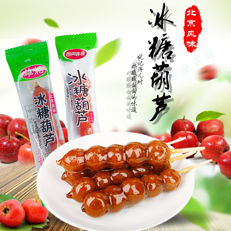 冰糖葫芦糖葫芦山楂球80后怀旧休闲零食老北京风味小吃山楂泥散装