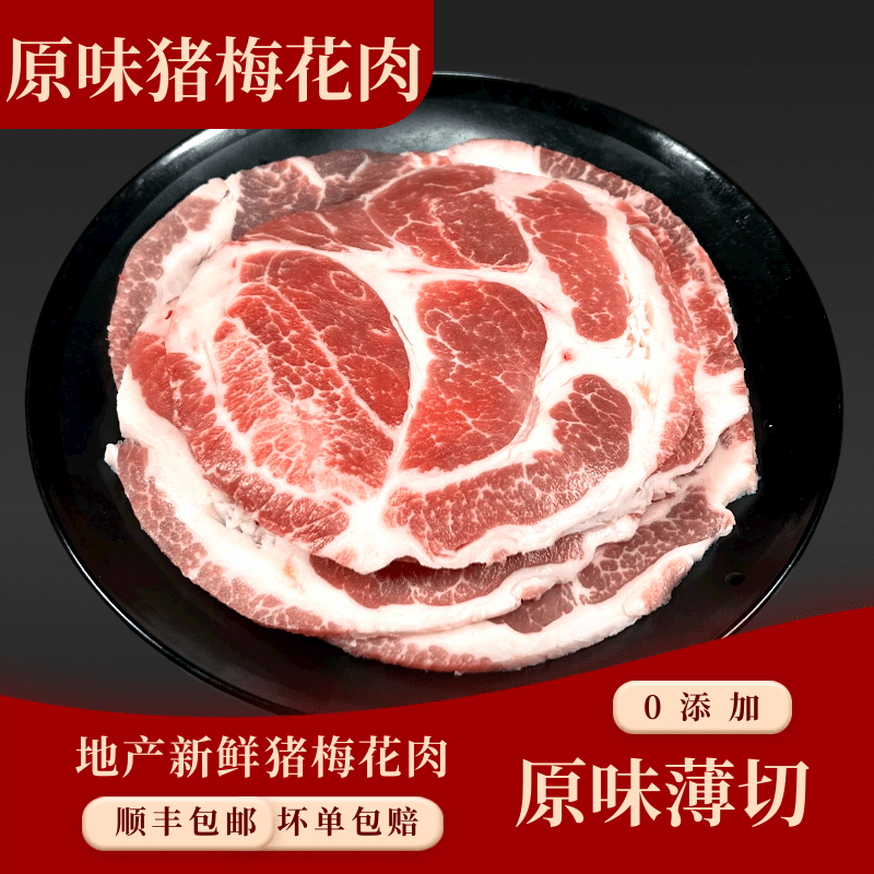 惠越原切猪梅花肉片烤肉食材包邮