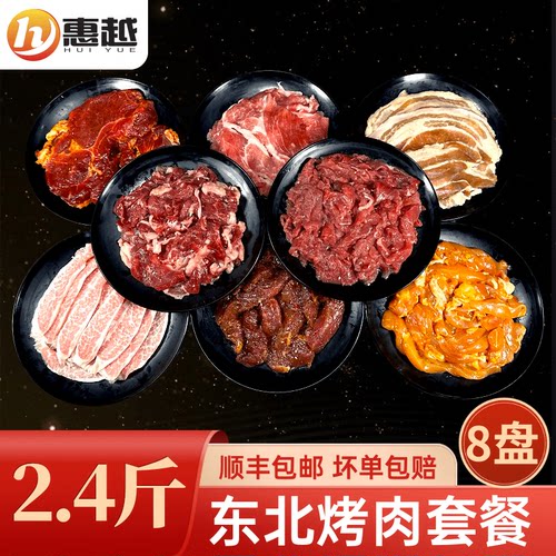 惠越东北烤肉食材套餐原切牛羊肉