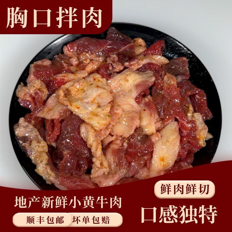 辽东小黄牛肉新鲜原切牛胸口拌肉烧烤食材半成品齐齐哈尔家庭烤肉