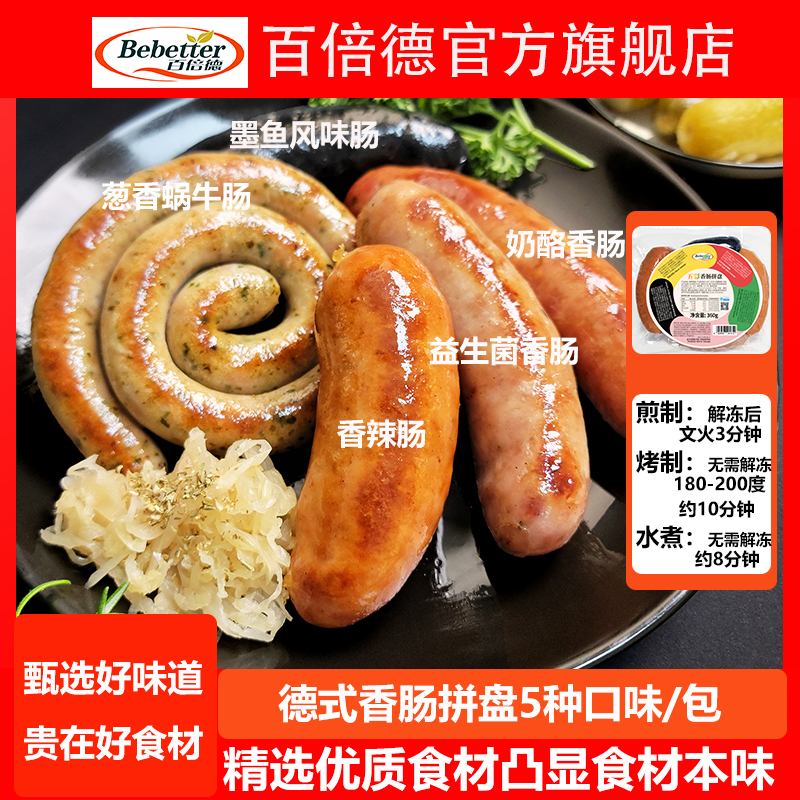 百倍德德式香肠拼盘肉粒多汁烤肠