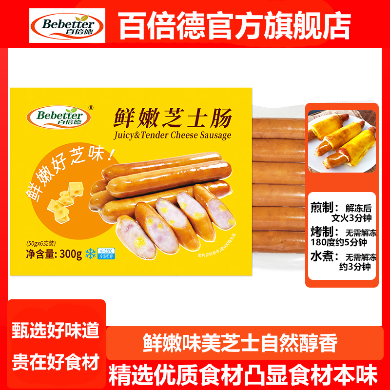 百倍德鲜嫩芝士肠香味浓郁自然香
