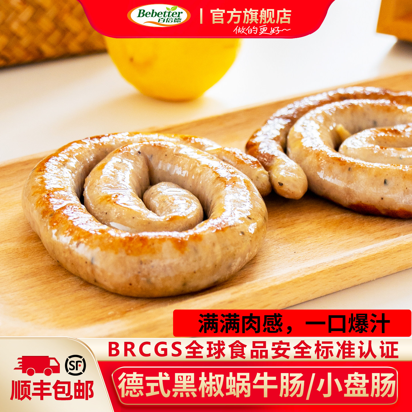 百倍德德式香肠黑椒蜗牛肠德国烤肠肉粒多汁烧烤聚餐西餐星级酒店