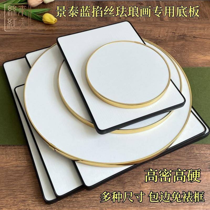 景泰蓝掐丝珐琅底板金丝沙画diy画板材料高密度防水不变形加厚