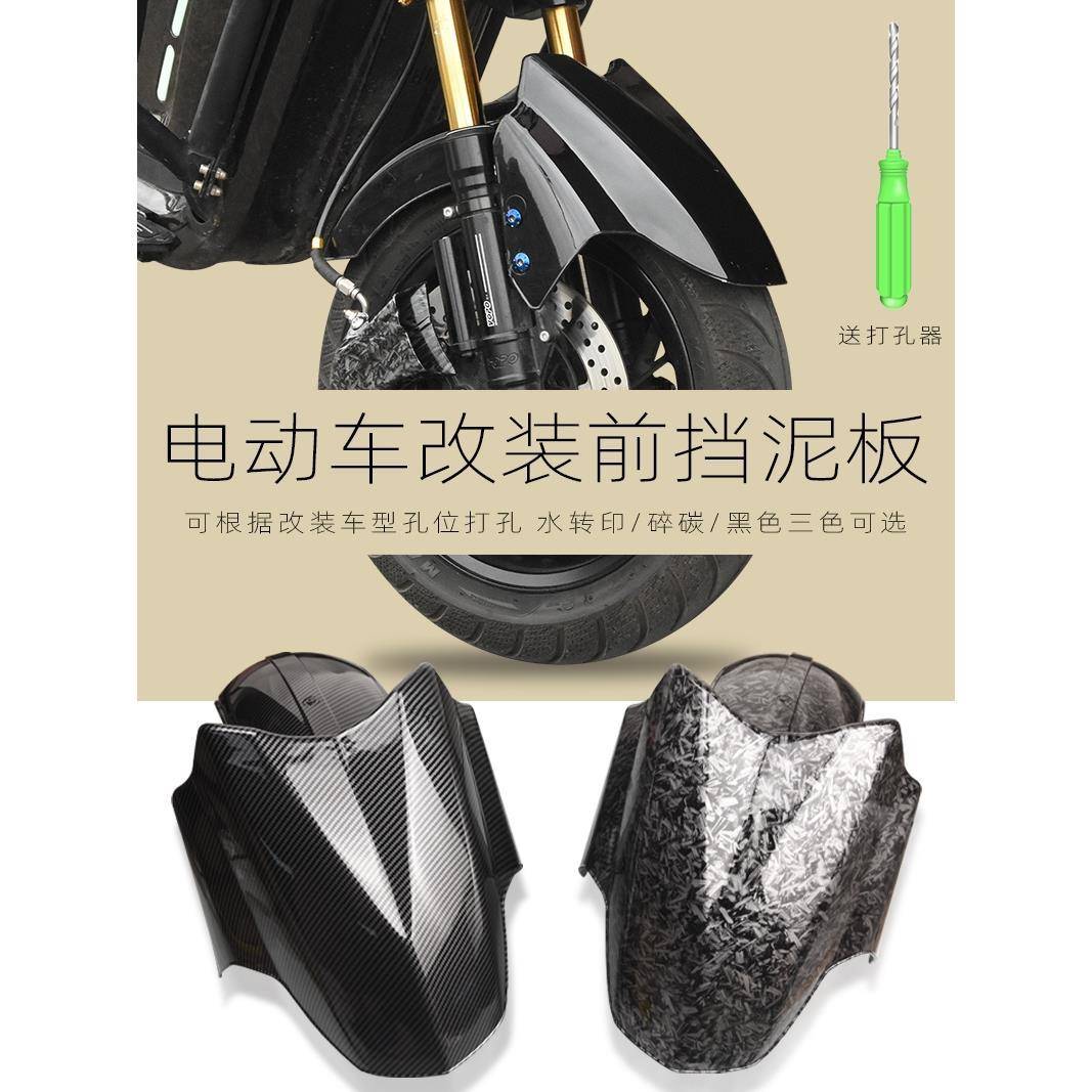 适用九号小牛uqi u+b n1s m95c mmax110p电动车改装配件前挡泥板