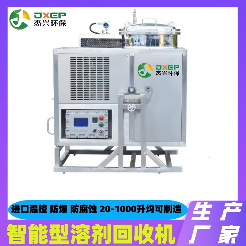 防爆型溶剂回收机杰兴环保