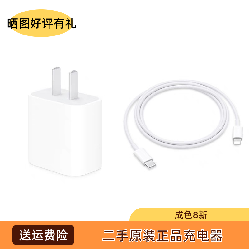 二手Apple苹果官网正品20W电源适配器iPhone14pro 12 13 11原装手机充电器快充头全系列通用Lightning接口-封面