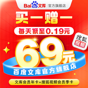 【官旗】百度文库年卡 赠搜狐视频季卡 联合会员 美剧文档【228】