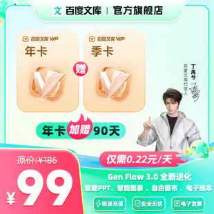 【官旗】百度文库会员年卡赠3个月丁禹兮同款【008】