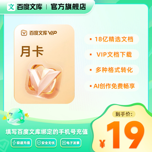 【官旗】百度文库会员 月卡 文档下载 PDF格式转换【003】