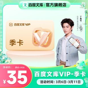 【丁禹兮推荐】百度文库会员 文档下载百度文库年/季卡【007】