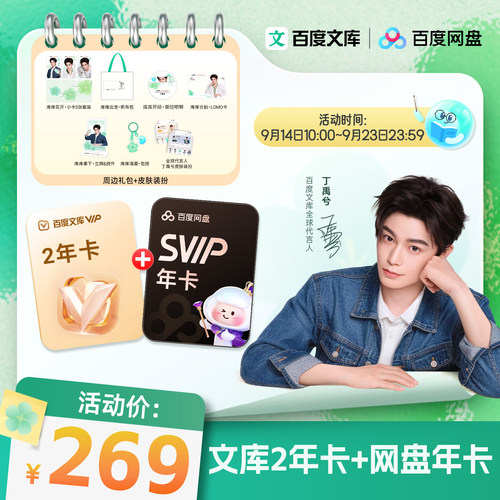 丁禹兮推荐】百度文库会员2年卡+网盘SVIP年卡赠丁禹兮皮肤【364