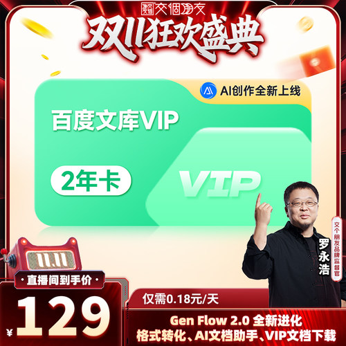【交个朋友周年庆 现货开抢】百度文库会员2年卡文档下载【303】