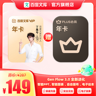 plus会员年卡 百度文库年卡 094 买一赠一
