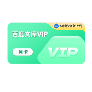 【官旗】百度文库会员月卡【174】