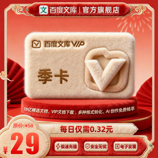 【官旗】百度文库年卡12个月baidu文库年/季卡 【007】
