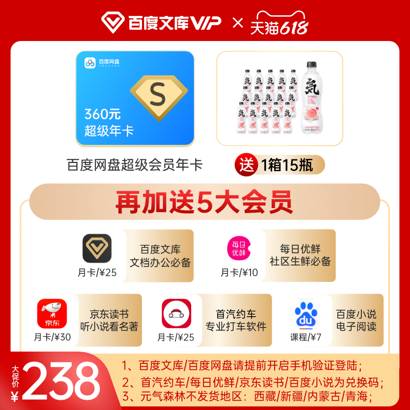 赠元気森林 15 瓶：百度网盘 SVIP+5 大会员 238 元狂促