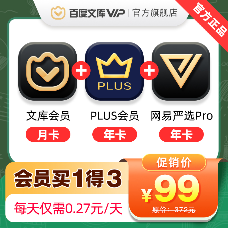 百度文库会员月卡+京东PLUS会员年卡+网易严选pro年卡 99元 （需用券） 