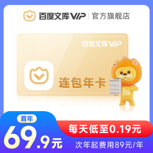 【官旗】百度文库会员年卡 12个月 自动续订连续包年 文档【007】
