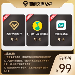 99元  QQ音乐豪华绿钻年卡+百度文库年卡+屈臣氏会员年卡