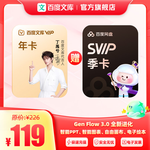 【买一赠一】百度文库会员年卡赠百度网盘会员Svip季卡 【383】