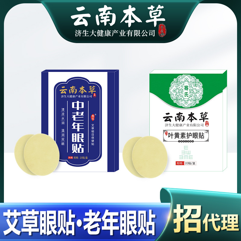 云南本草济生叶黄素眼贴艾草眼贴中老年眼贴老年冷敷护眼老花眼贴