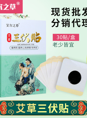 艾草三伏贴三伏30贴成人儿童穴位贴艾灸贴关节贴(买2送1买3送2)