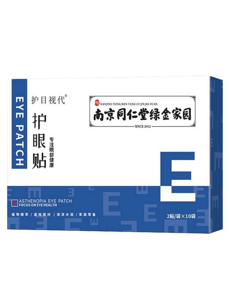 南京同仁堂护眼贴润眼睛冷敷贴儿童成人艾草疲劳冰敷舒缓解叶黄素