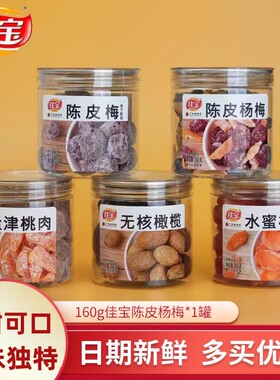 佳宝盐津桃肉韩话梅半边梅水蜜桃陈皮梅蜜饯果脯果干罐装零食组合