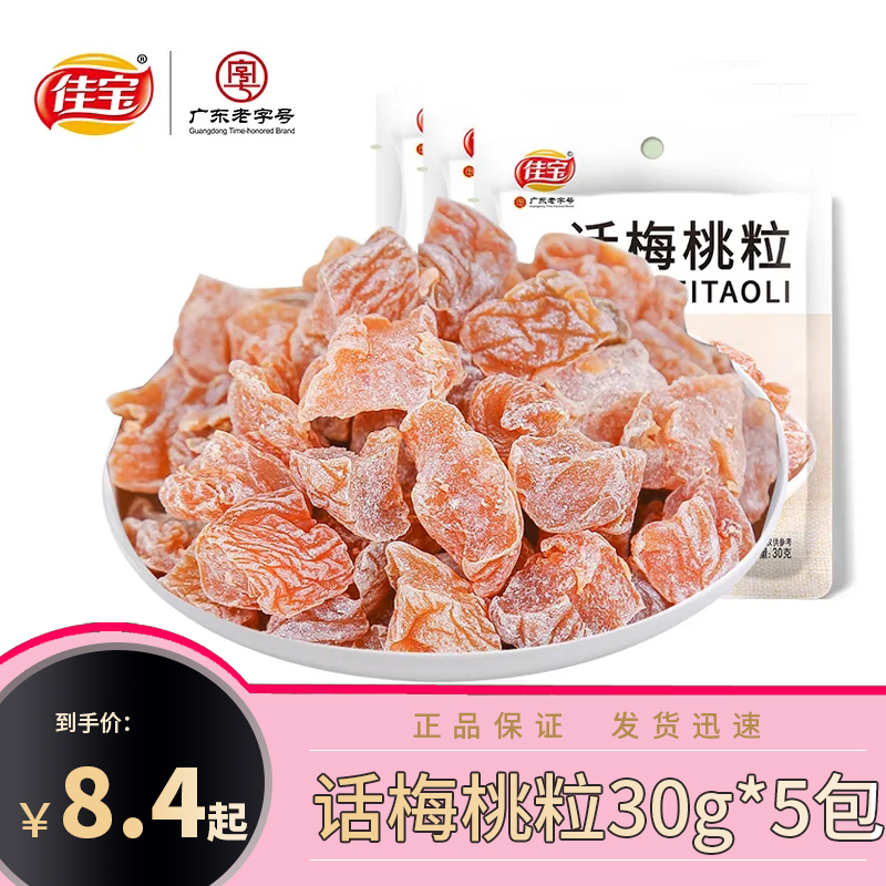 佳宝30g话梅桃粒无核小包装桃干蜜饯果脯果干酸甜零食品休闲零食