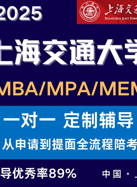 2025MBA MEM提面复试上海交通复旦大学985提面1v1一对一直通班