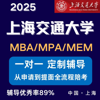 2025MBA MEM提面复试上海交通复旦大学985提面1v1一对一直通班