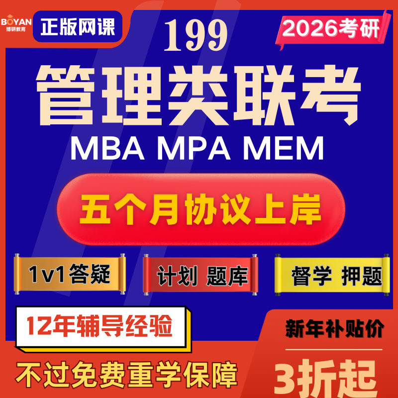26MBAMPAccMEM考研199管理类联考网课视频非全在职冲刺班资料课程