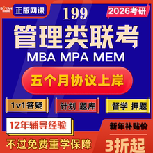 26MBAMPAccMEM考研199管理类联考网课视频非全在职冲刺班资料课程
