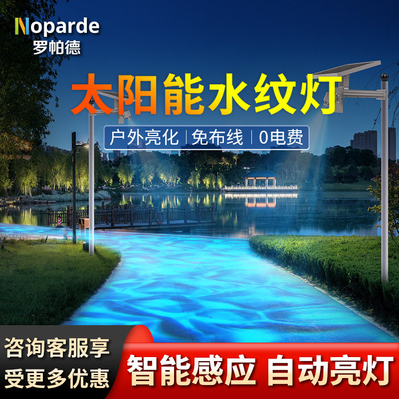 罗帕德太阳能水纹灯动态海洋波纹