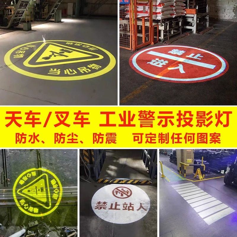 工业投影灯警示标识天车行车注意安全防尘防震LOGO定制文字射灯