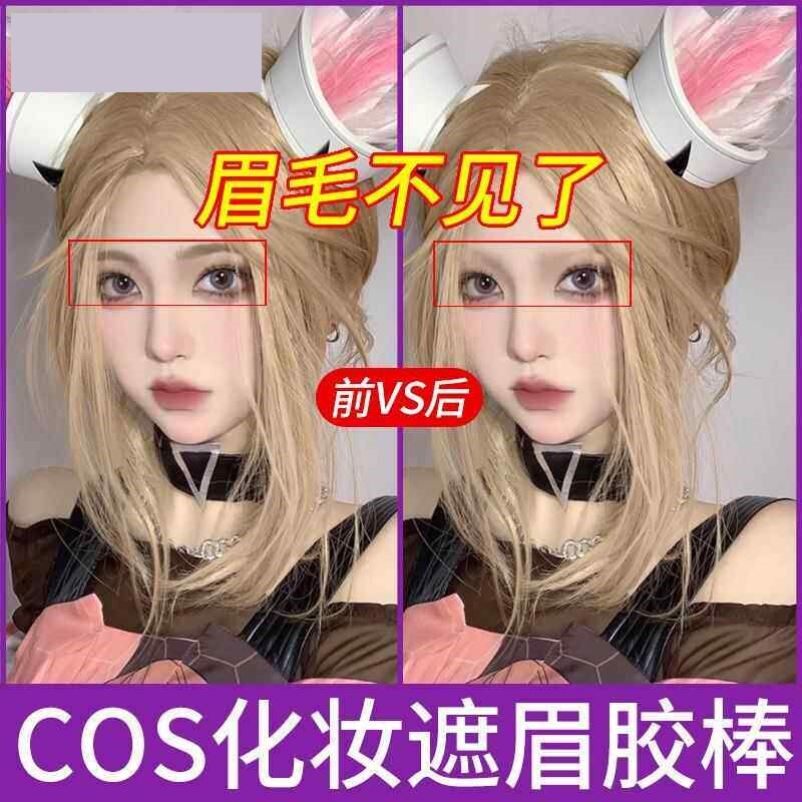 cosplay遮眉胶棒膏眉毛牛头化妆品定型膏特效眉网红万圣节可水洗