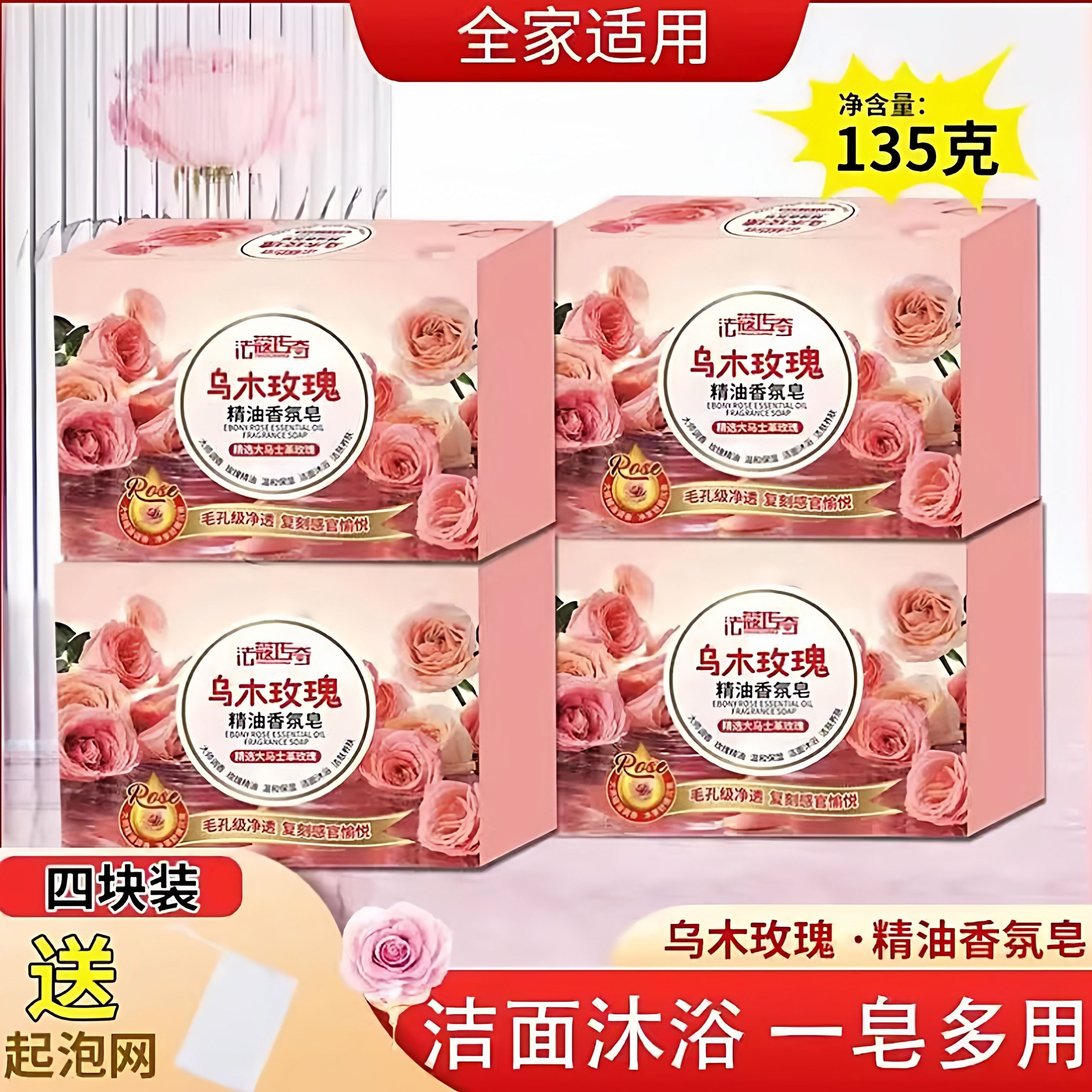 【135g乌木玫瑰4块+起泡网】洗手洁面皂润肤香皂持久留香家庭装