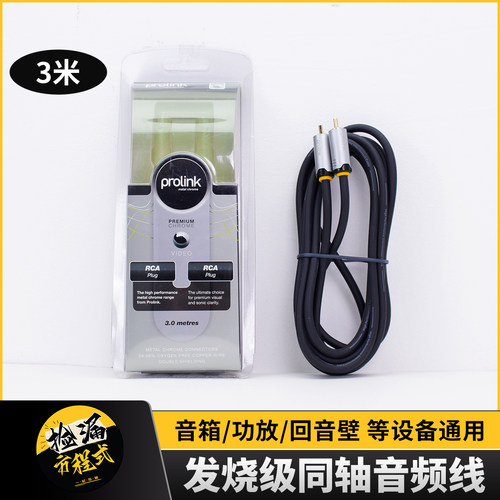 prolink发烧级同轴RCA音频线3m