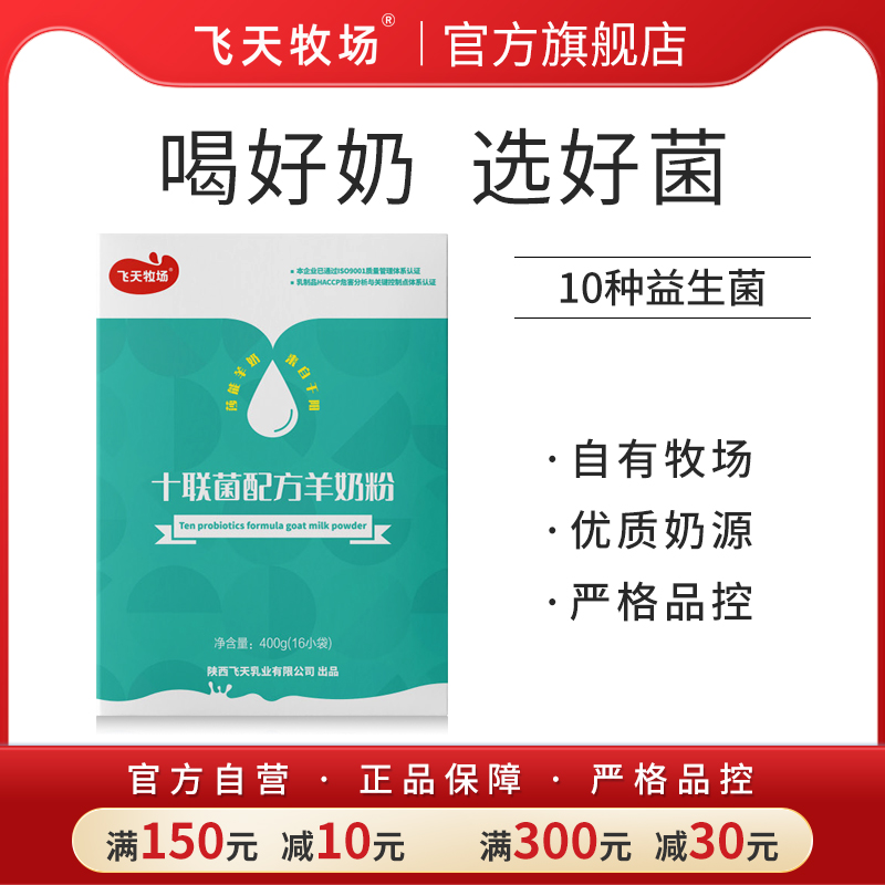 飞天牧场十联菌陕西飞天羊奶粉成人学生青少年女士益生菌400g/盒