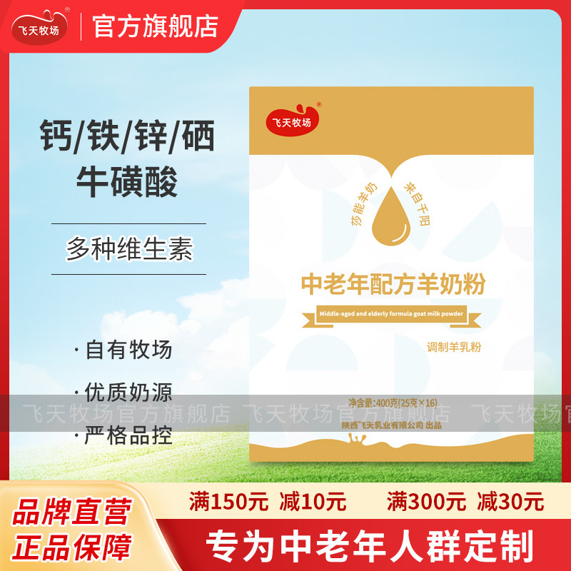 飞天牧场中老年羊奶粉陕西飞天羊奶粉成人高钙富硒羊奶粉400g/盒,咖啡/麦片/冲饮,学生/成人/中老年羊奶粉,淘宝优惠券,粉丝福利购,淘宝优惠卷